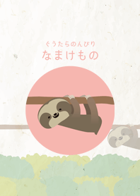 노래 등 한가로이 나무 늘보