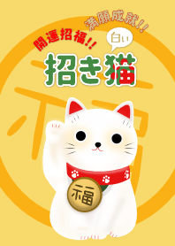 開運招福!! 満願成就!! 白い招き猫
