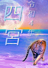 [shinomiya] FortuneMoonTiger2022