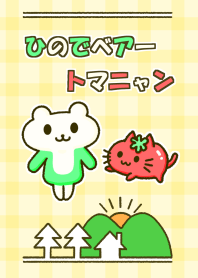 The theme of "Hinode-bear & Tomanyan"