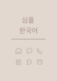 SIMPLE KOREA /BEIGE