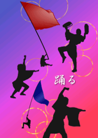 踊る