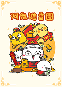 ★阿鬼3☆歡樂迎新年