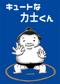 キュートな力士くん