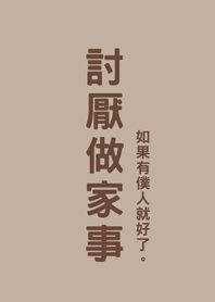 討厭做家事(咖啡色)