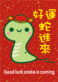❤️好運蛇進來❤️