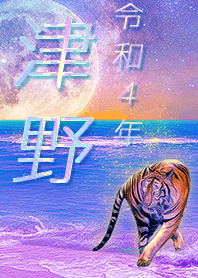 ✿津野さん専用✿2022を幸運に導く月海と虎