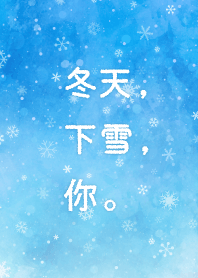 冬天, 下雪, 你。