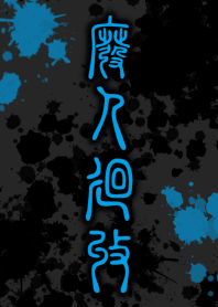 HiGH-JiN-KAiSHU [BLACK BLUE] ten16