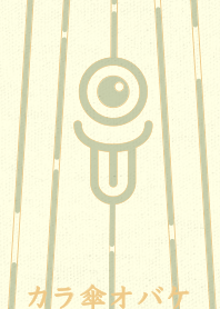 カラ傘オバケ km_clr ペールサロー