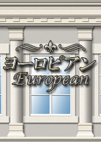ヨーロピアンスタイル
