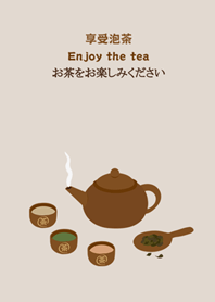 お茶をお楽しみください