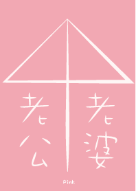 相合傘をする - ピンク