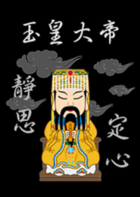 玉皇大帝˙瞑想（黒）