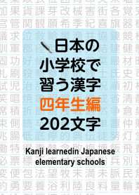 Kanji yang Dipelajari di Sekolah Dasar 4