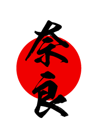 奈良【なら】黒・赤・白