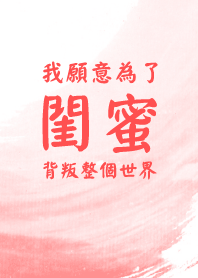 我願意為了閨密，背叛整個世界!