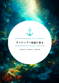 ダイビング〜海に潜る〜