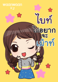 ไบท์ หวานหวาน V.2 V02