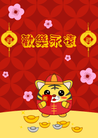 歡樂永遠  - 虎年