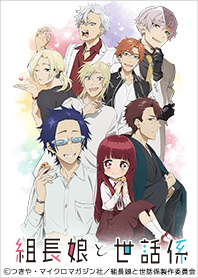 TVアニメ「組長娘と世話係」 Vol.1