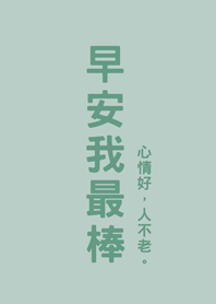 早安我最棒(輕薄荷)