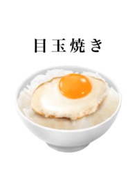 目玉焼き です　朝食　たまご　ご飯