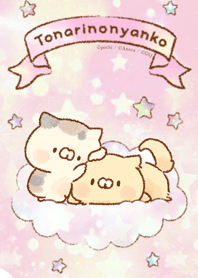 となりのにゃんこ　ゆめかわ