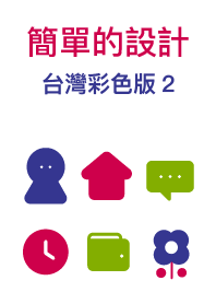 簡單的設計 台灣彩色版 2
