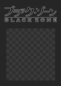 ブラック・ゾーン