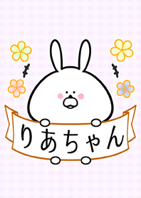 リア/りあちゃん専用の可愛い名前着せかえ