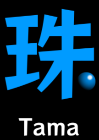 珠　Tama