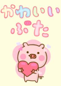 ぶたひな