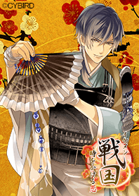 イケメン戦国～今川義元ver～