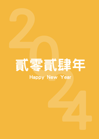 2024貳零貳肆年(黃色)