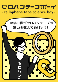 セロハンテープボーイ
