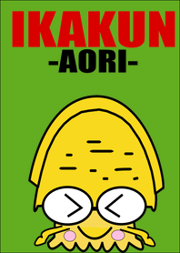 アオリイカのイカ君