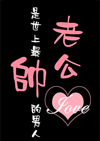 我的老公是世界上最帥的男人-我愛老公