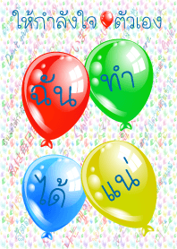 ให้กำลังใจตัวเอง: ฉันทำได้แน่