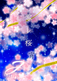 零れ桜(宵)=J=