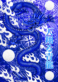 天翔る青龍 2