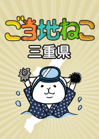 ご当地ねこシリーズ 〜三重県〜