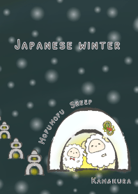 もふもふひつじ 日本の冬『かまくら』
