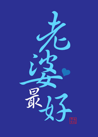 潔西女孩-老婆最好