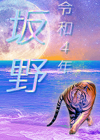 [Sakano] FortuneMoonTiger2022