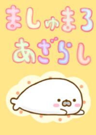 ましゅまろあざらし