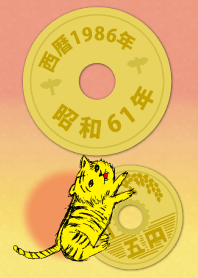 五円1986年(昭和61年)