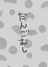 だんごむし