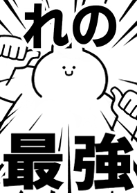 Strongest rabbit[reno]