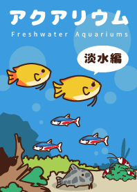 アクアリウム淡水編